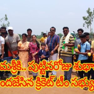 బిర్రం హేమశ్రీకి.. పుట్టినరోజు శుభాకాంక్షలు .. అందజేసిన క్రికెట్ టీం సభ్యులు