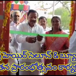 యతేంద్ర హెయిర్ సెలూన్ & బ్యూటీ పార్లర్” నూతన ప్రారంభోత్సవం కార్యక్రమం