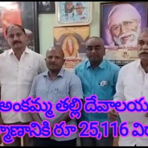 శ్రీ శ్రీ శ్రీ అంకమ్మ తల్లి దేవాలయం పున : నిర్మాణానికి రూ 25,116 విరాళం