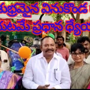 పరిశుభ్రమైన వినుకొండ గా చేయటమే ప్రధాన ధ్యేయం