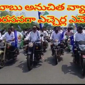 చంద్రబాబు అనుచిత వ్యాఖ్యలు కు నిరసనగా ఎచ్చెర్ల ఎమ్మెల్యే