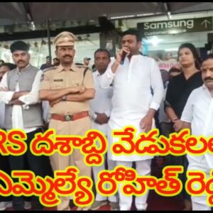 BRS దశాబ్ది వేడుకలలో ఎమ్మెల్యే రోహిత్ రెడ్డి