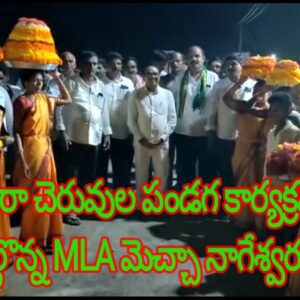 ఊరూరా చెరువుల పండగ కార్యక్రమంలో పాల్గొన్న MLA మెచ్చా నాగేశ్వరరావు