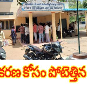 దృవీకరణ కోసం పోటెత్తిన జనం