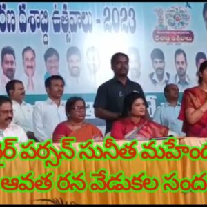 Z Pచైర్ పర్సన్ సునీత మహేందరెడ్డి రాష్ట్ర ఆవత రన వేడుకల సందర్బంగ