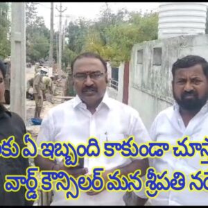 ప్రజలకు ఏ ఇబ్బంది కాకుండా చూస్తామన్నా వార్డ్ కౌన్సిలర్ మన శ్రీపతి నరేష్