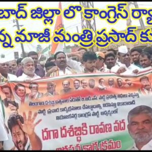 వికారాబాద్ జిల్లా లొ కాంగ్రెస్ ర్యాలీ లొ పాల్గొన్న మాజీ మంత్రి ప్రసాద్ కుమార్