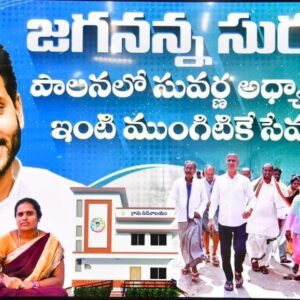 సురక్ష కార్యక్రమాన్ని క్యాంపు కార్యాలయం నుంచి లాంఛనంగా ప్రారంభించిన రాష్ట్ర ముఖ్యమంత్రి వైయస్ జగన్ మోహన్ రెడ్డి