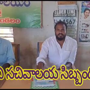 మారని సచివాలయ సిబ్బంది తీరు