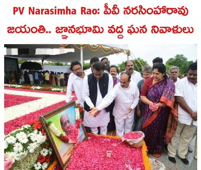 మాజీ ప్రధాని పీవీ నరసింహారావు 102వ జయంతి