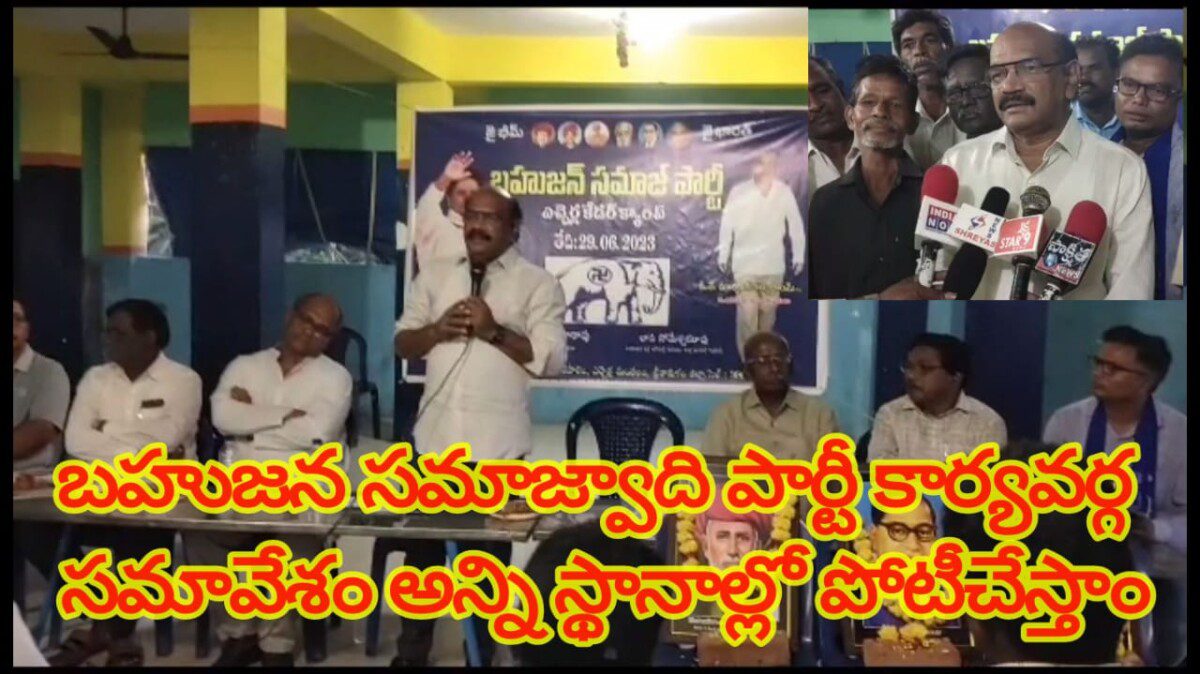 బహుజన సమాజ్వాది పార్టీ కార్యవర్గ సమావేశం అన్ని స్థానాల్లో పోటీచేస్తాం