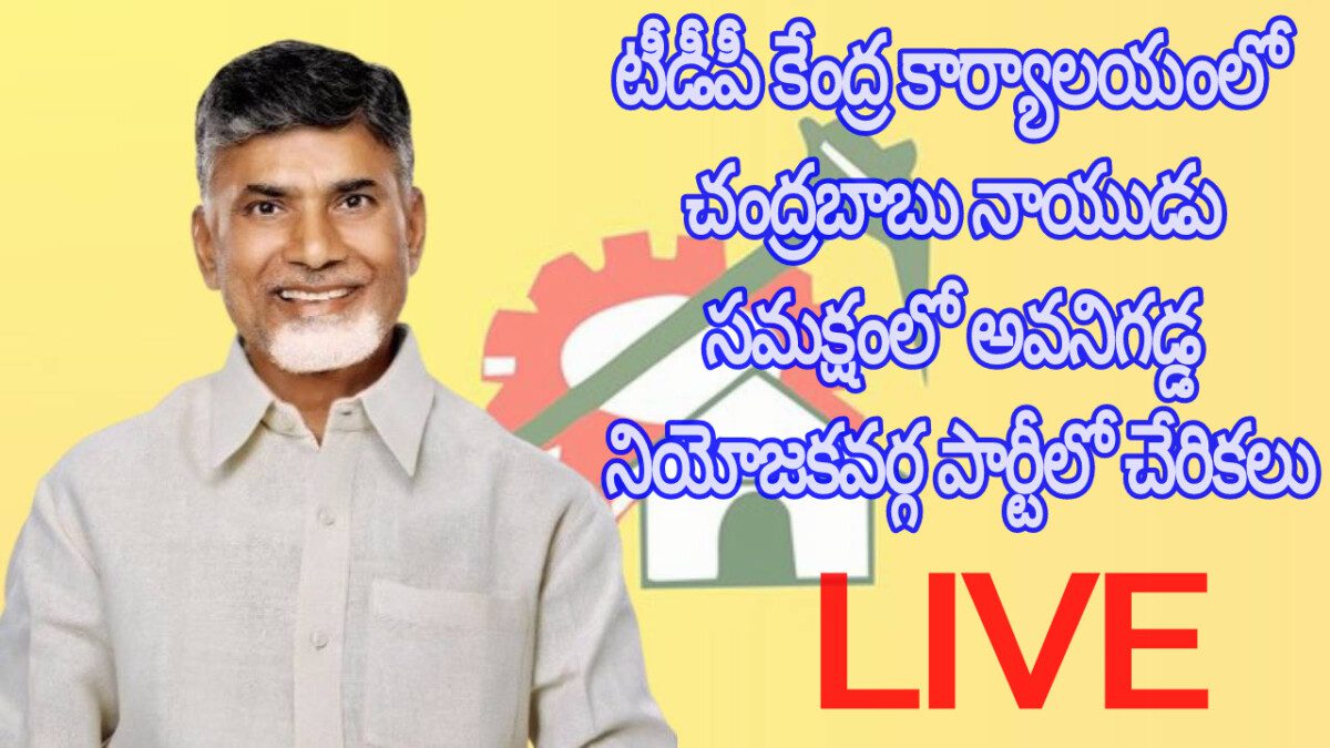 Live : టీడీపీ కేంద్ర కార్యాలయంలో చంద్రబాబు నాయుడు సమక్షంలో అవనిగడ్డ నియోజకవర్గ పార్టీలో చేరికలు