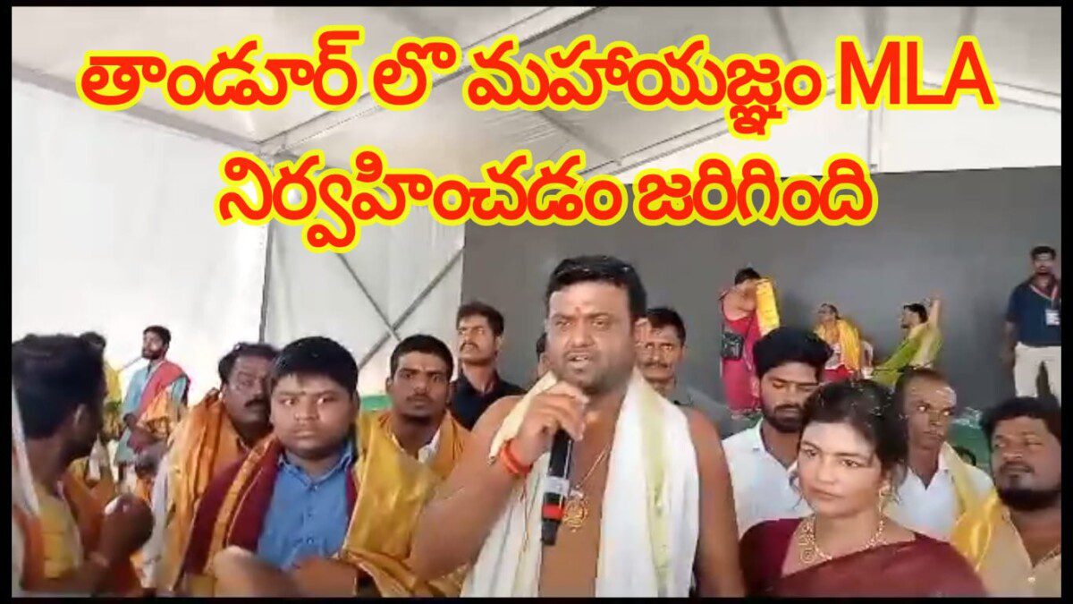 తాండూర్ లొ మహాయజ్ఞం MLA నిర్వహించడం జరిగింది