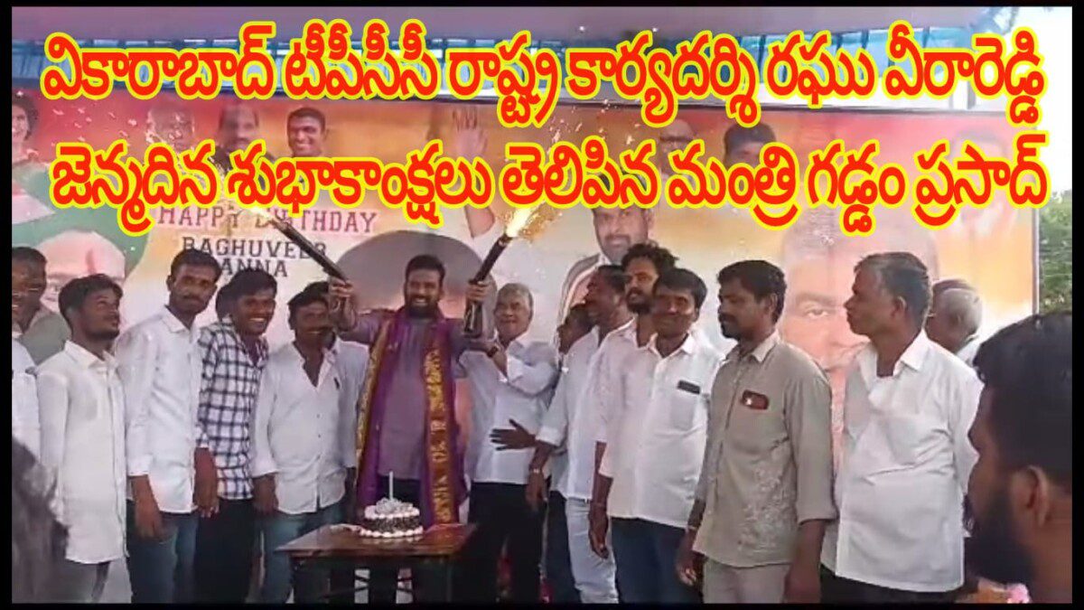 టీపీసీసీ రాష్ట్ర కార్యదర్శి రఘు వీరారెడ్డి జెన్మదిన శుభాకాంక్షలు తెలిపిన మంత్రి గడ్డం ప్రసాద్