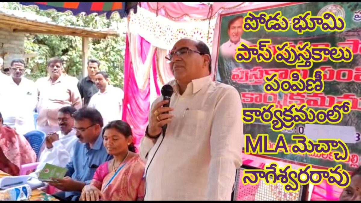 పోడు భూమి పాస్ పుస్తకాలు పంపిణీ కార్యక్రమంలో MLA మెచ్చా నాగేశ్వరరావు