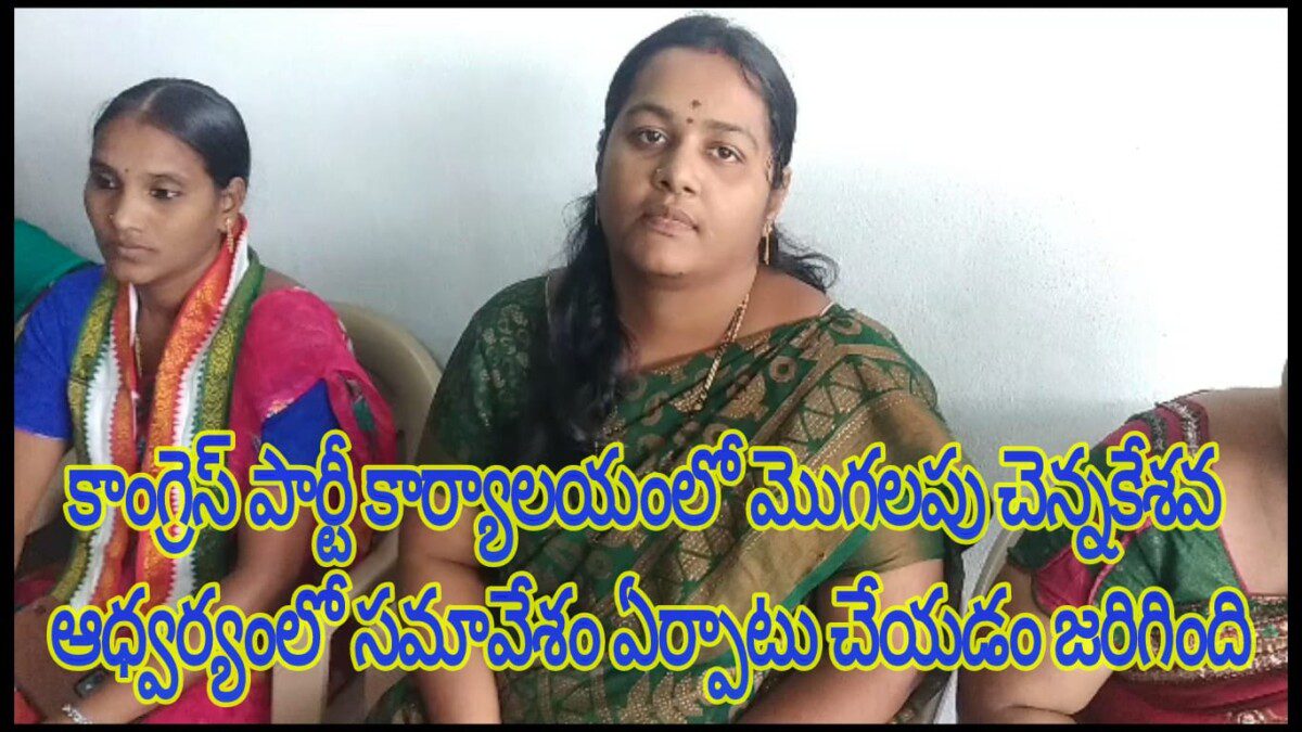 కాంగ్రెస్ పార్టీ కార్యాలయంలో మొగలపు చెన్నకేశవ ఆధ్వర్యంలో సమావేశం ఏర్పాటు చేయడం జరిగింది