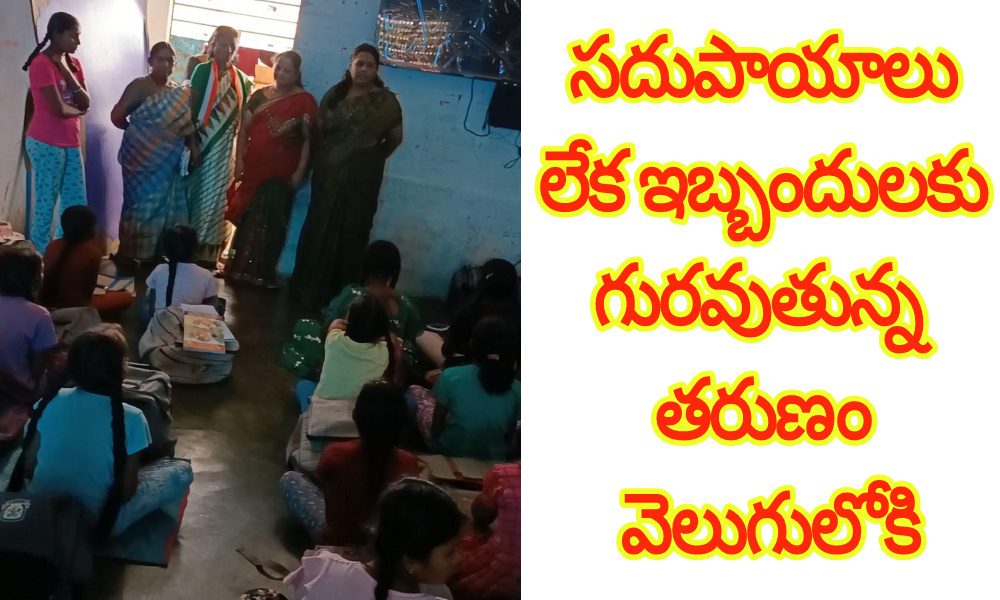 సదుపాయాలు లేక ఇబ్బందులకు గురవుతున్న తరుణం వెలుగులోకి