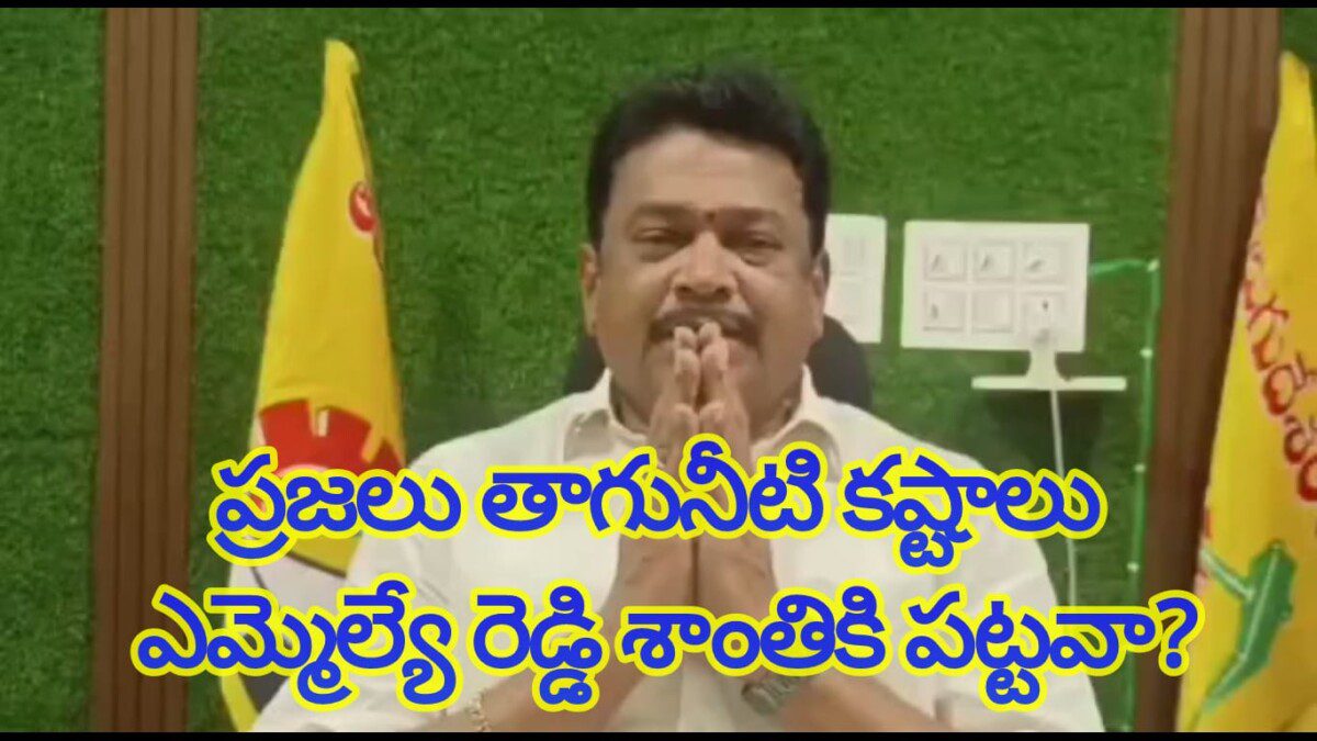 ప్రజలు తాగునీటి కష్టాలు ఎమ్మెల్యే రెడ్డి శాంతికి పట్టవా?