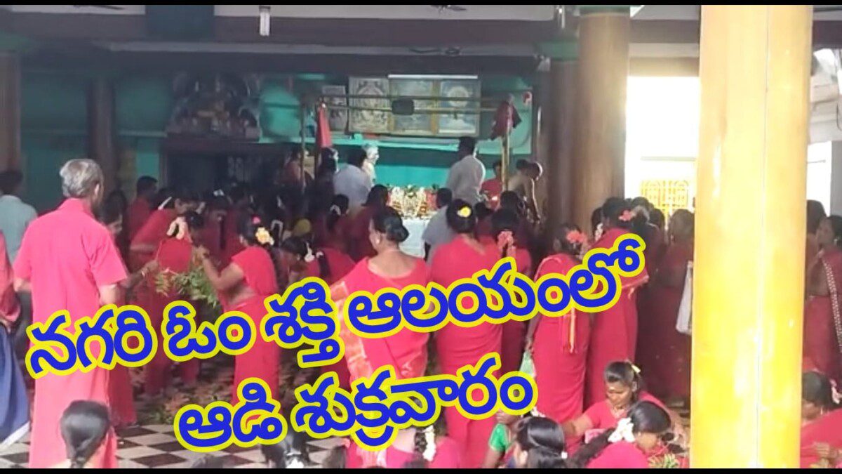 నగరి ఓం శక్తి ఆలయంలో ఆడి శుక్రవారం