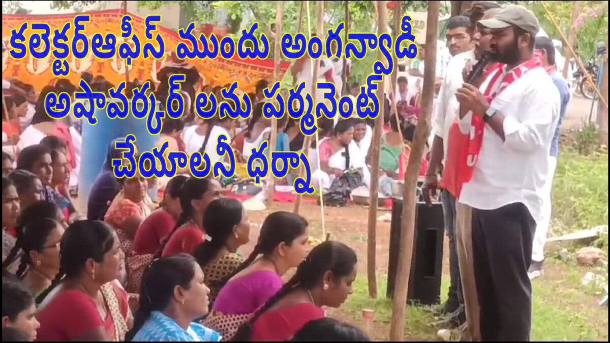 కలెక్టర్ఆఫీస్ ముందు అంగన్వాడీ అషావర్కర్ లను పర్మనెంట్ చేయాలనీ ధర్నా