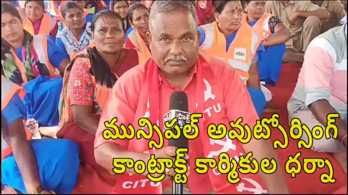 మున్సిపల్ అవుట్సోర్సింగ్ కాంట్రాక్ట్ కార్మికుల ధర్నా