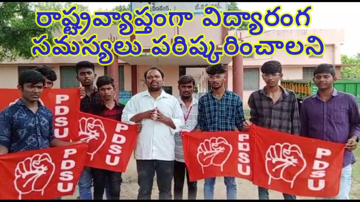 రాష్ట్రవ్యాప్తంగా విద్యారంగ సమస్యలు పరిష్కరించాలని