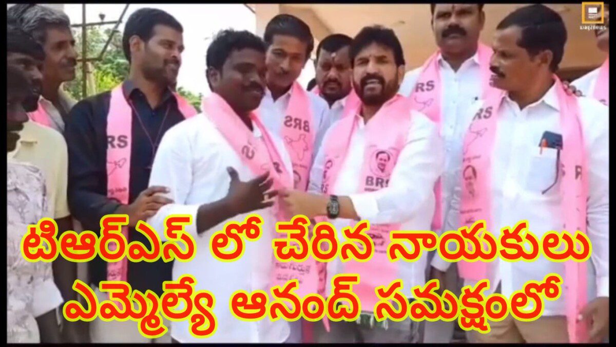 టిఆర్ఎస్ లో చేరిన నాయకులు ఎమ్మెల్యే ఆనంద్ సమక్షంలో