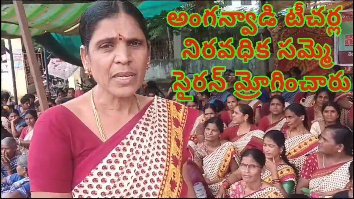 అంగన్వాడి టీచర్ల నిరవధిక సమ్మె సైరన్ మ్రోగించారు