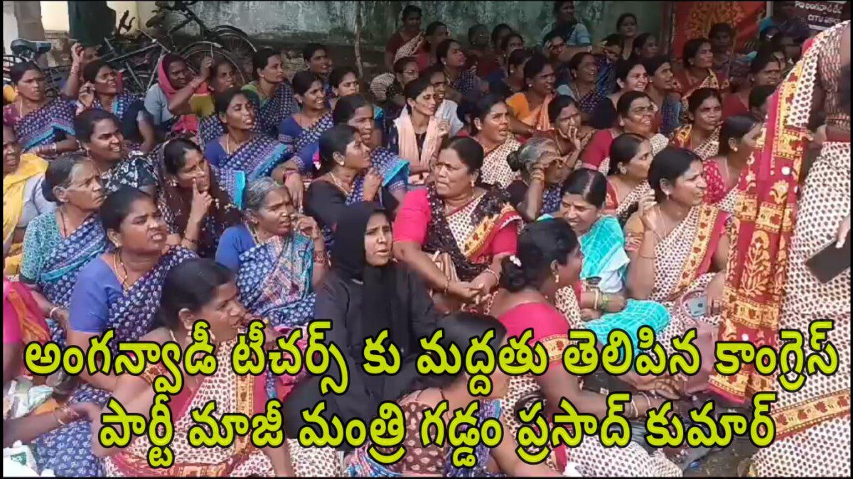 అంగన్వాడీ టీచర్స్ కు మద్దతు తెలిపిన కాంగ్రెస్ పార్టీ మాజీ మంత్రి గడ్డం ప్రసాద్ కుమార్