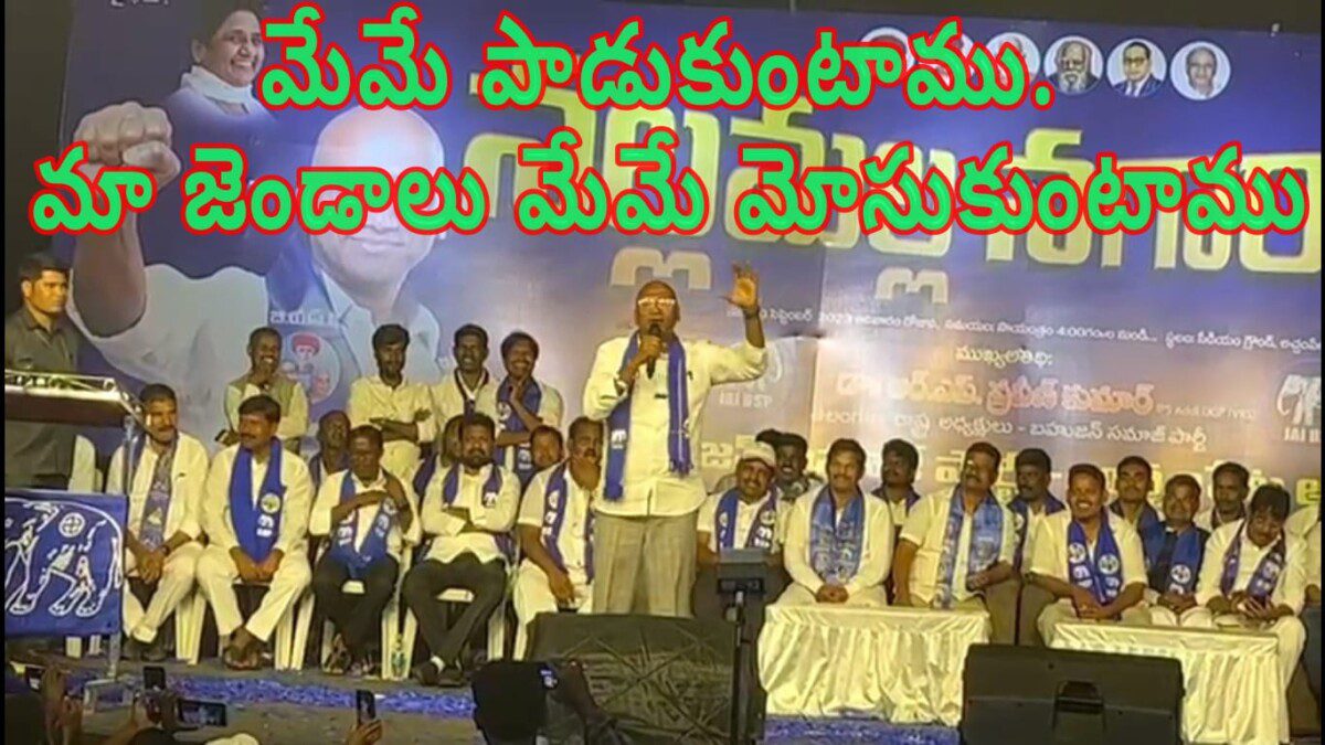 మేమే పాడుకుంటాము. మా జెండాలు మేమే మోసుకుంటాము