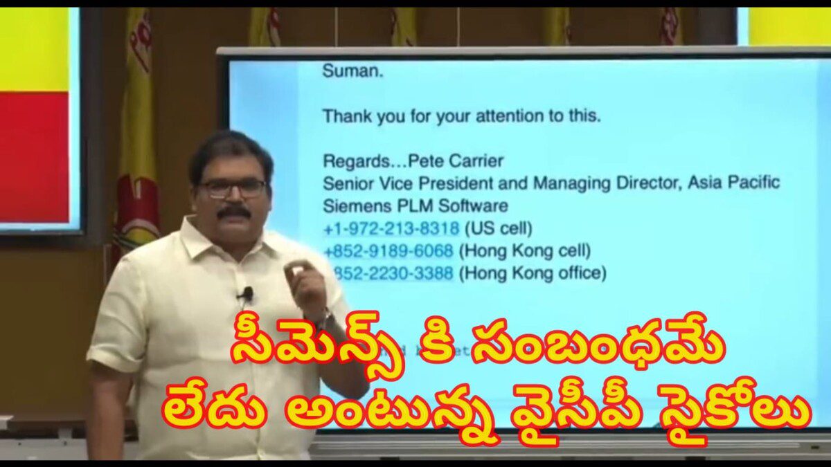 సీమెన్స్ కి సంబంధమే లేదు అంటున్న వైసీపీ సైకోలు