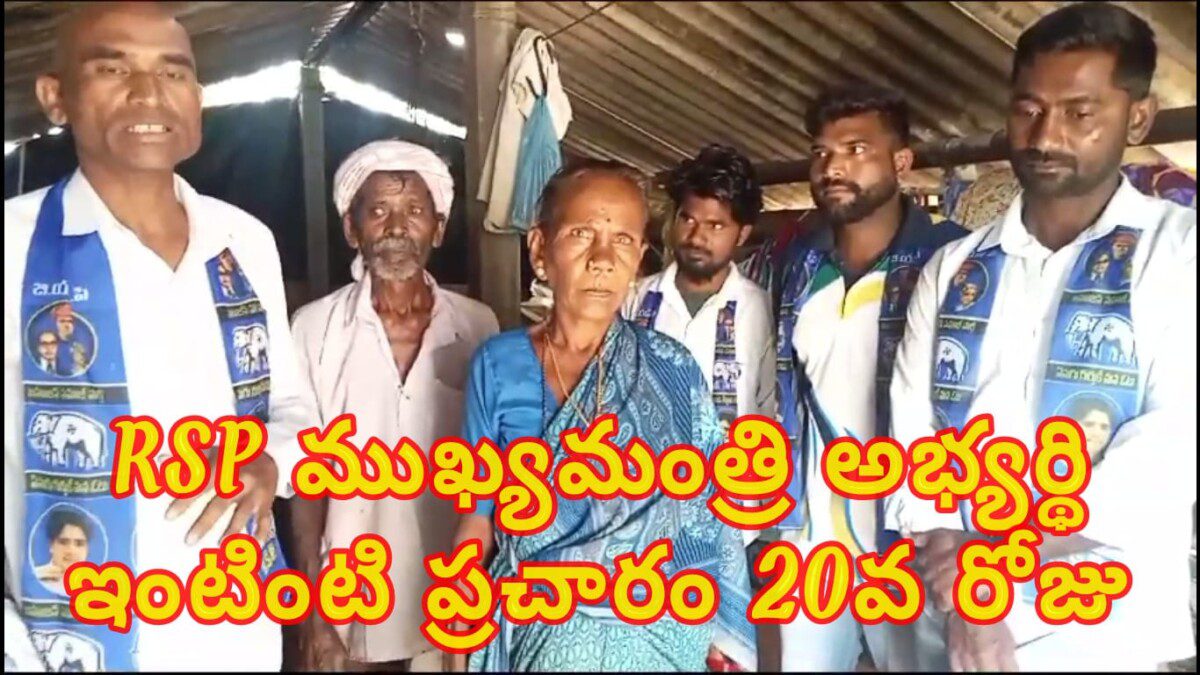 RSP ముఖ్యమంత్రి అభ్యర్థి ఇంటింటి ప్రచారం 20వ రోజు