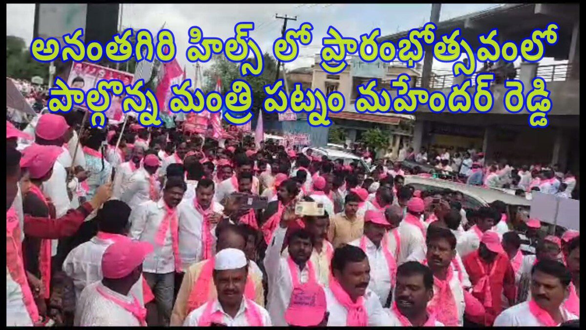 అనంతగిరి హిల్స్ లో ప్రారంభోత్సవంలో పాల్గొన్న మంత్రి పట్నం మహేందర్ రెడ్డి