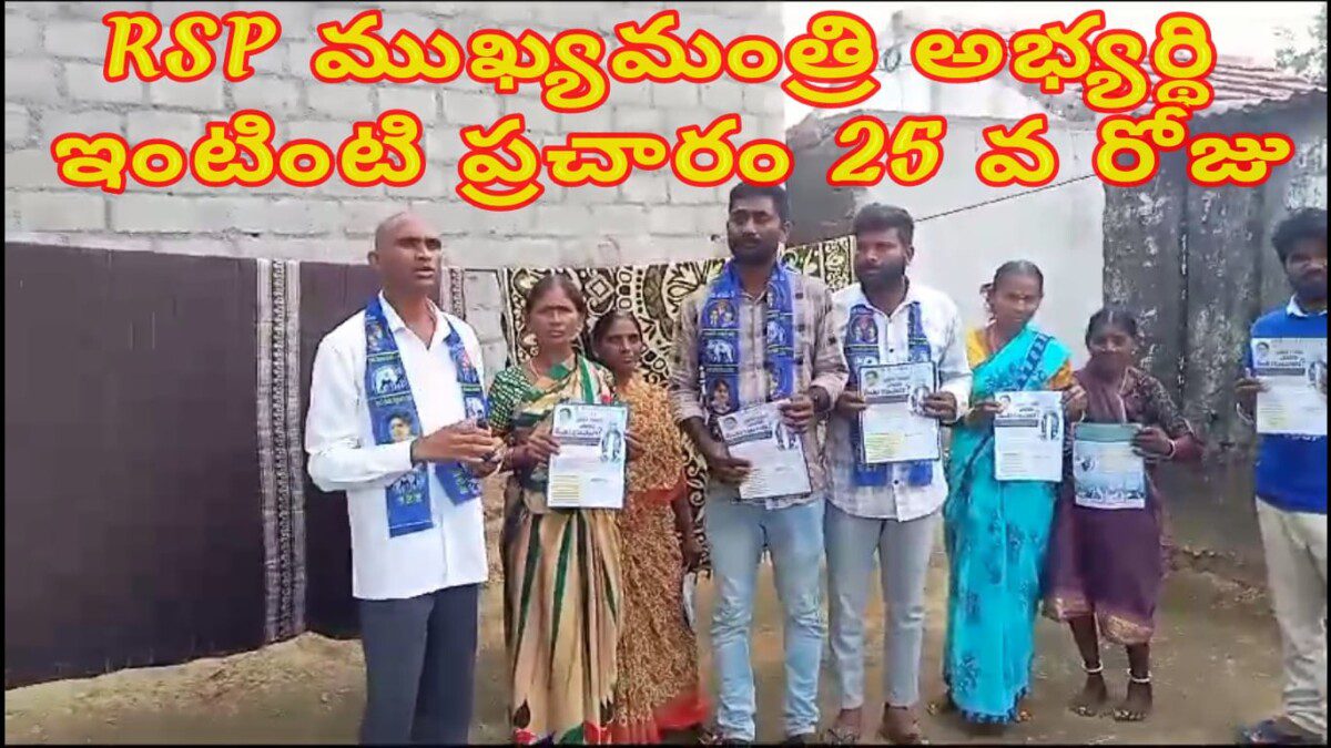 RSP ముఖ్యమంత్రి అభ్యర్థి ఇంటింటి ప్రచారం 25 వ రోజు