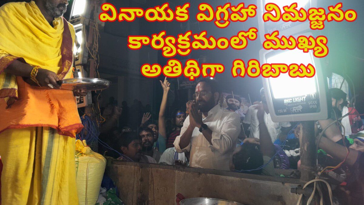 వినాయక విగ్రహా నిమజ్జనం కార్యక్రమంలో ముఖ్య అతిథిగా గిరిబాబు