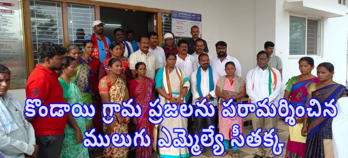 కొండాయి గ్రామ ప్రజలను పరామర్శించిన ములుగు ఎమ్మెల్యే సీతక్క