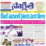 సాక్షిత తెలుగు దినపత్రిక 30-09-2023
