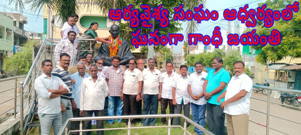 ఆర్యవైశ్య సంఘం ఆధ్వర్యంలో ఘనంగా గాంధీ జయంతి