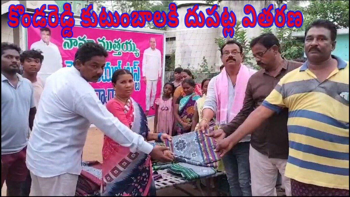 కొండరెడ్డి కుటుంబాలకి దుపట్ల వితరణ