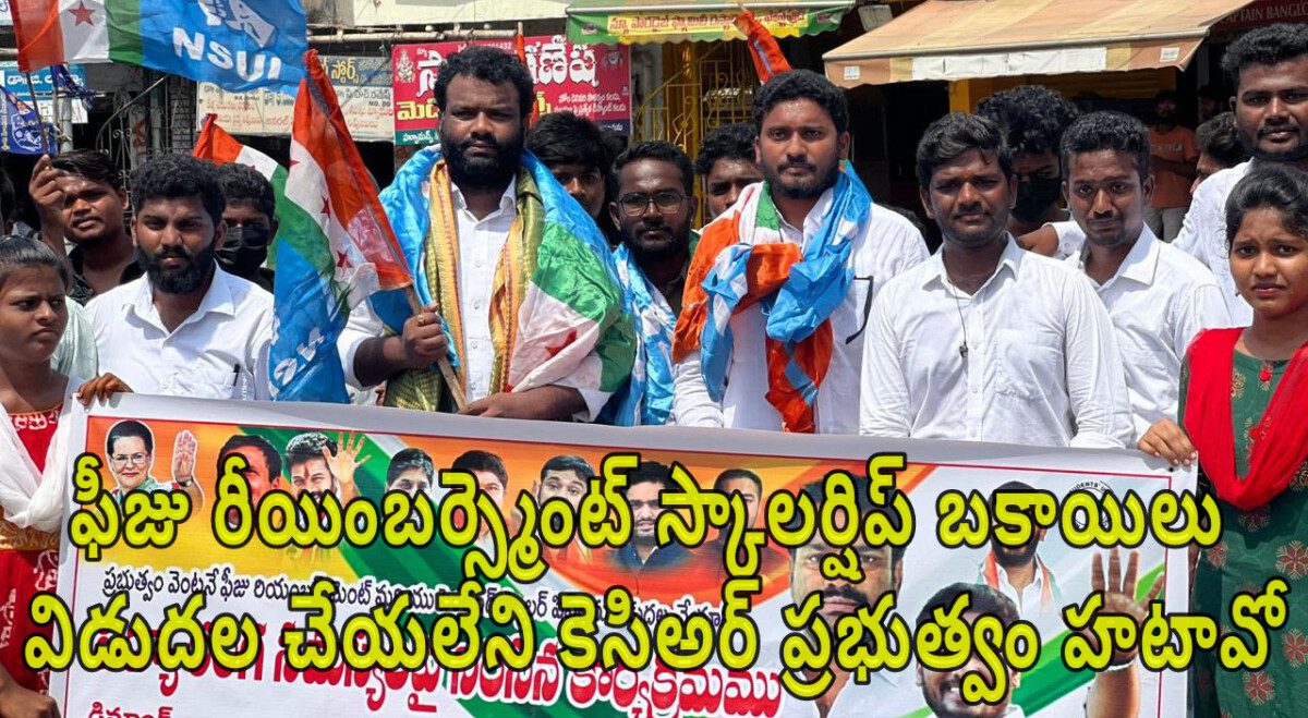 ఫీజు రీయింబర్స్మెంట్ స్కాలర్షిప్ బకాయిలు విడుదల చేయలేని కెసిఅర్ ప్రభుత్వం హటావో