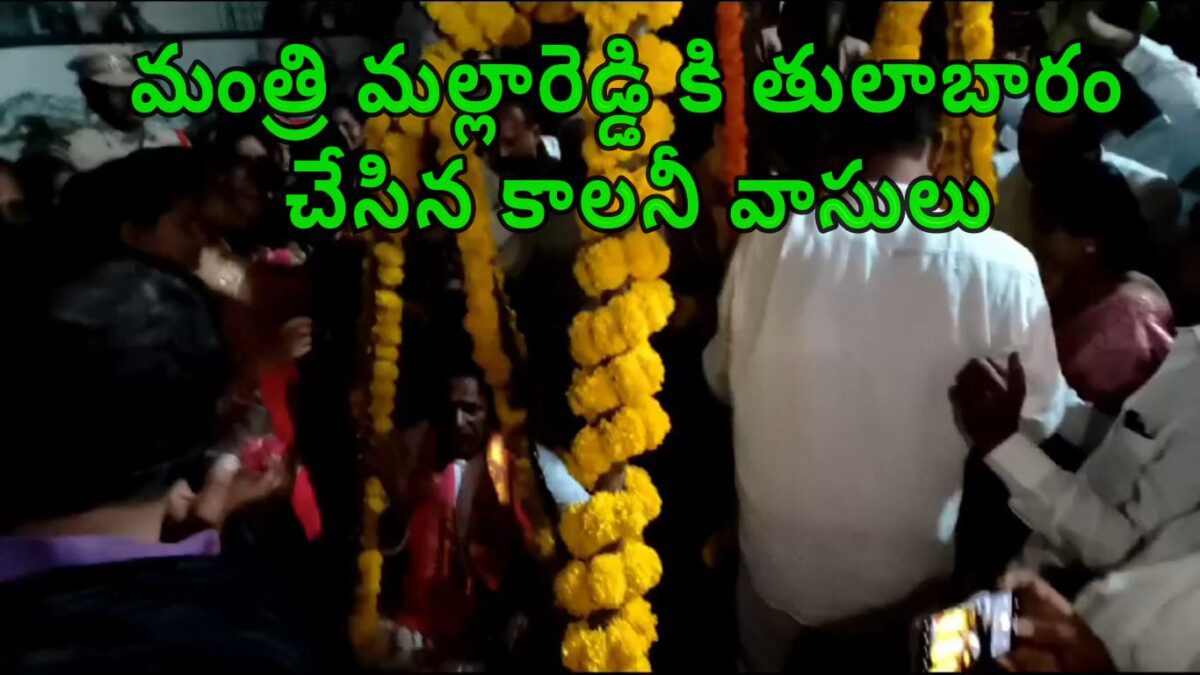 మంత్రి మల్లారెడ్డి కి తులాబారం చేసిన కాలనీ వాసులు