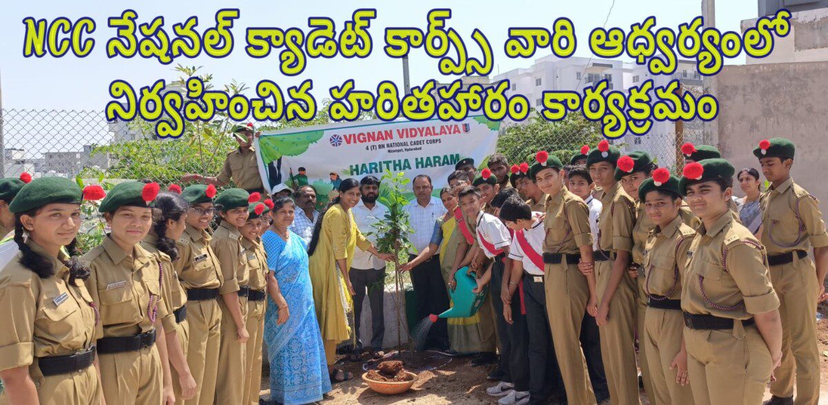 NCC నేషనల్ క్యాడెట్ కార్ప్స్ వారి ఆధ్వర్యంలో నిర్వహించిన హరితహారం కార్యక్రమం