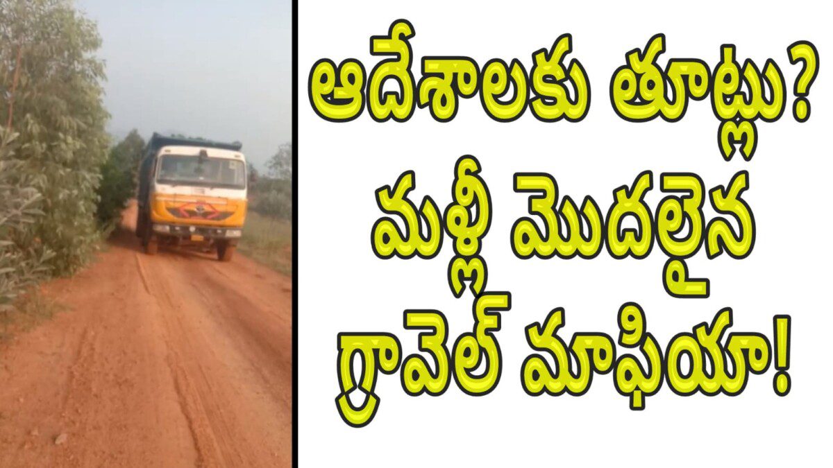 ఆదేశాలకు తూట్లు..? మళ్లీ మొదలైన గ్రావెల్ మాఫియా…!