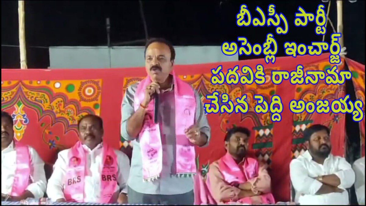 బీఎస్పీ పార్టీ అసెంబ్లీ ఇంచార్జ్ పదవికి రాజీనామా చేసిన పెద్ది అంజయ్య