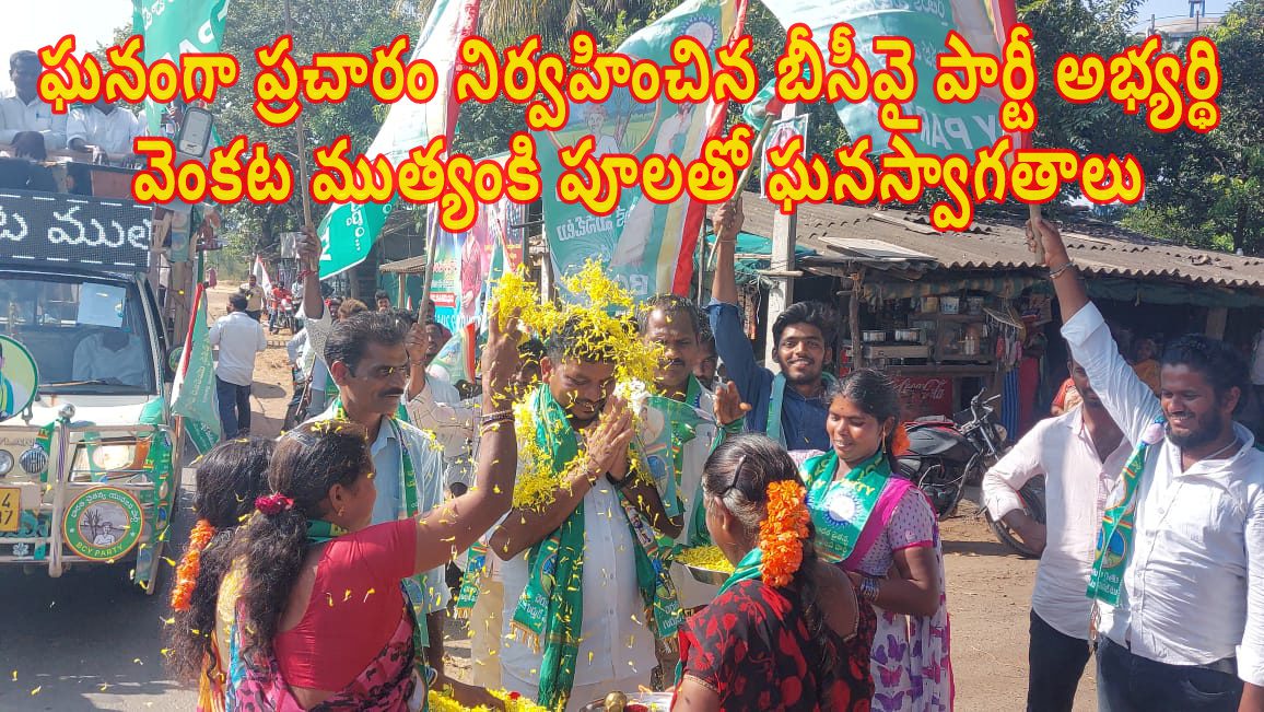 ఘనంగా ప్రచారం నిర్వహించిన బీసీవై పార్టీ అభ్యర్థి వెంకట ముత్యంకి పూలతో ఘనస్వాగతాలు