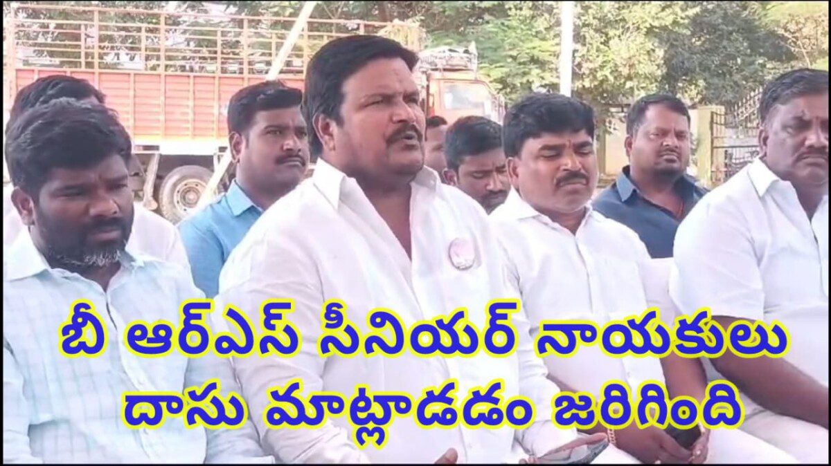 బీ ఆర్ఎస్ సీనియర్ నాయకులు దాసు మాట్లాడడం జరిగింది