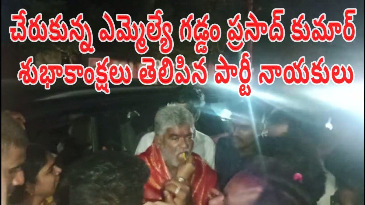 చేరుకున్న ఎమ్మెల్యే గడ్డం ప్రసాద్ కుమార్ శుభాకాంక్షలు తెలిపిన పార్టీ నాయకులు