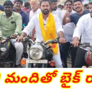 300 మందితో బైక్ ర్యాలీ