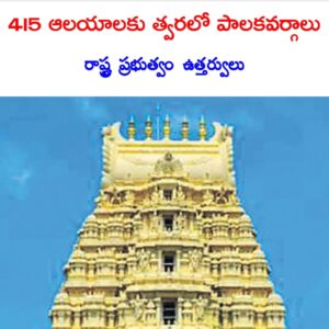 ఆలయాలకు నూతన పాలకవర్గాలను నియమించేందుకు రాష్ట్ర ప్రభుత్వం