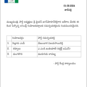 9వ జాబితా ఇన్‌ఛార్జ్‌లను విడుదల చేసిన వైసీపీ అధిష్టానం.